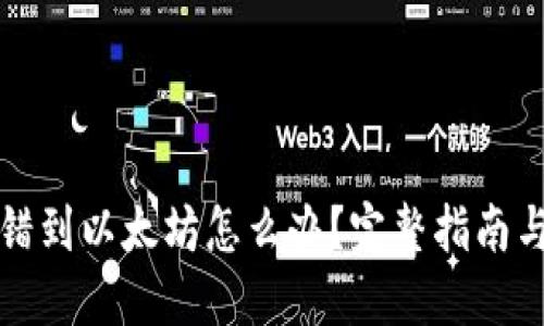 TP钱包转错到以太坊怎么办？完整指南与解决方案