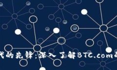 数字货币时代的先锋：深