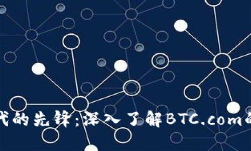 数字货币时代的先锋：深入了解BTC.com的比特币钱包
