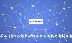 比特派买不了？深入解析