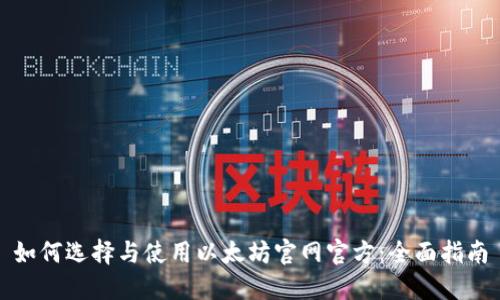 如何选择与使用以太坊官网官方：全面指南