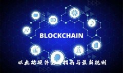 以太坊硬件使用指南与最