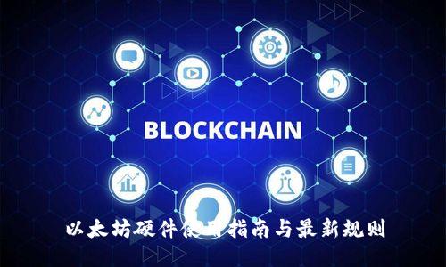 以太坊硬件使用指南与最新规则