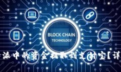 如何将比特派中的资金提