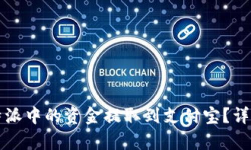 如何将比特派中的资金提取到支付宝？详细步骤解析