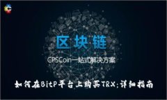 如何在BitP平台上购买TRX：