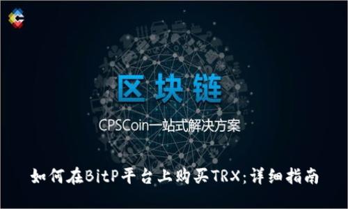 如何在BitP平台上购买TRX：详细指南