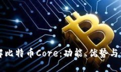 深入了解比特币Core：功能