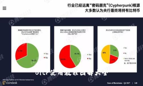 BitP使用教程图解大全