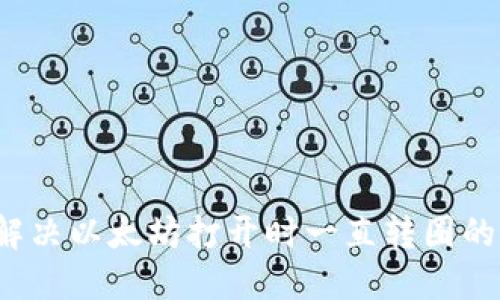 如何解决以太坊打开时一直转圈的问题？