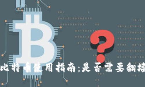 比特币使用指南：是否需要翻墙