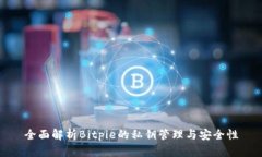 全面解析Bitpie的私钥管理