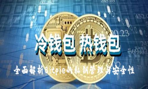 全面解析Bitpie的私钥管理与安全性