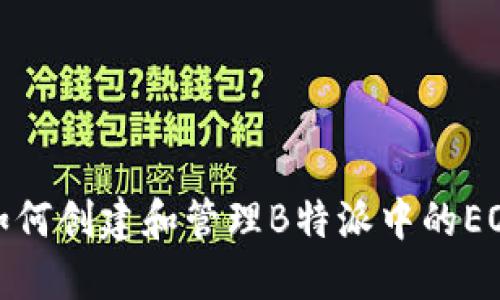如何创建和管理B特派中的EOS