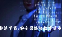 安卓版B特派下载：安全便