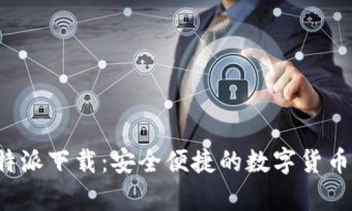 安卓版B特派下载：安全便捷的数字货币管理工具