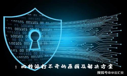 : 比特派打不开的原因及解决方案
