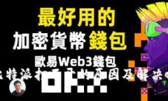 : 比特派打不开的原因及解