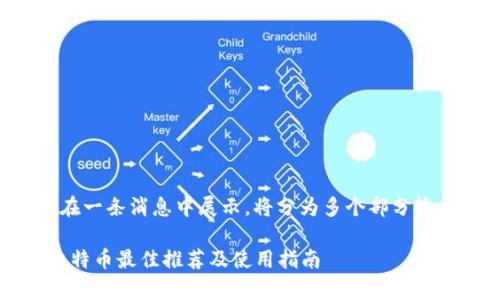 内容生成过长，无法在一条消息中展示。将分为多个部分输出。以下是第一部分：

深入解析：2023年比特币最佳推荐及使用指南