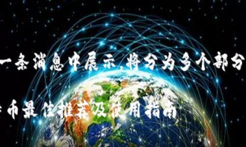 内容生成过长，无法在一条消息中展示。将分为多个部分输出。以下是第一部分：

深入解析：2023年比特币最佳推荐及使用指南