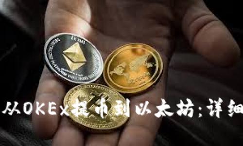 如何从OKEx提币到以太坊：详细指南