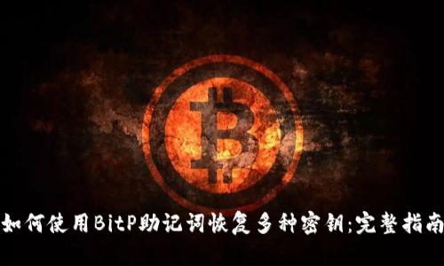 如何使用BitP助记词恢复多种密钥：完整指南
