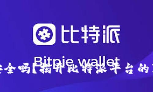 比特派安全吗？揭开比特派平台的真实面貌