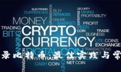 如何安全登录比特币：最