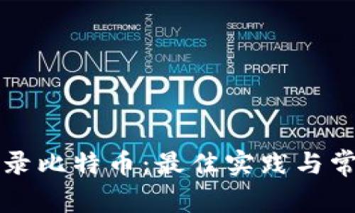 如何安全登录比特币：最佳实践与常见问题解析