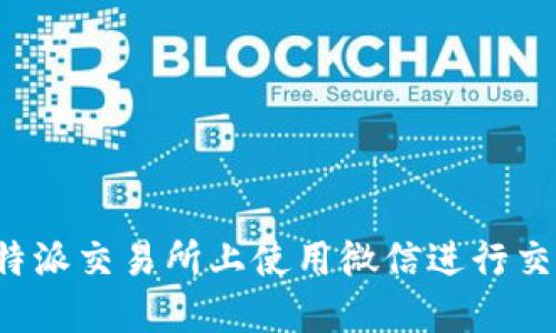 如何在B特派交易所上使用微信进行交易与提款