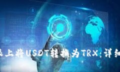 如何在B特派上将USDT转换为