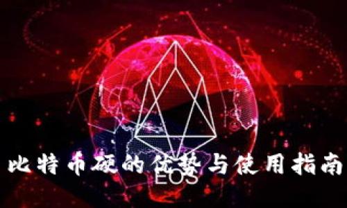 比特币硬的优势与使用指南