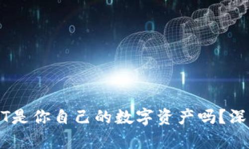 TPUSDT是你自己的数字资产吗？深度解析