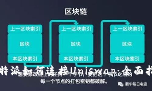 比特派如何连接Uniswap：全面指南