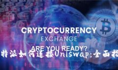 比特派如何连接Uniswap：全