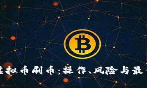 揭秘虚拟币刷币：操作、风险与最佳实践