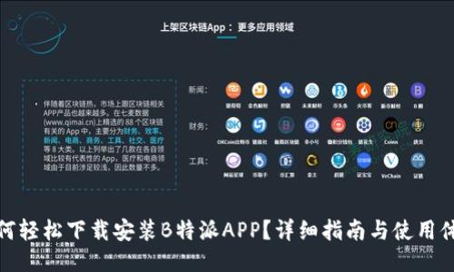如何轻松下载安装B特派APP？详细指南与使用体验