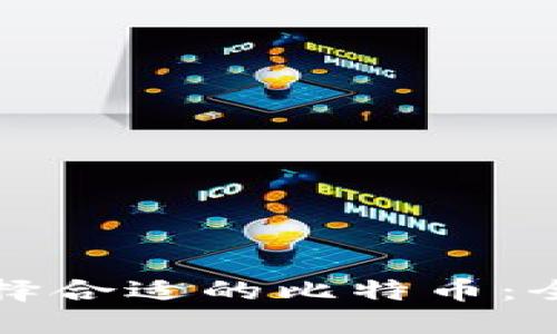 如何选择合适的比特币：全面指南