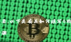 在创建或填写B特派账户地