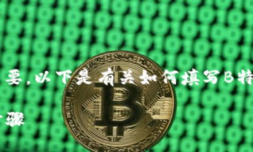 在创建或填写B特派账户地址时，准确性至关重要。以下是有关如何填写B特派账户地址的详细指南，帮助您顺利完成操作。

### B特派账户地址填写指南：准确无误的步骤