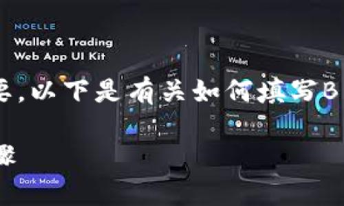 在创建或填写B特派账户地址时，准确性至关重要。以下是有关如何填写B特派账户地址的详细指南，帮助您顺利完成操作。

### B特派账户地址填写指南：准确无误的步骤