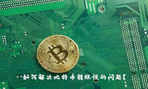 如何解决比特币转账慢的问题？