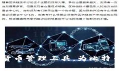 VV：安全便捷的加密货币管