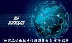 如何在以太坊中注册期货