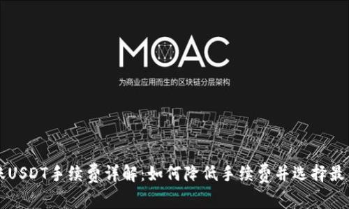 比特派转账USDT手续费详解：如何降低手续费并选择最优转账方式