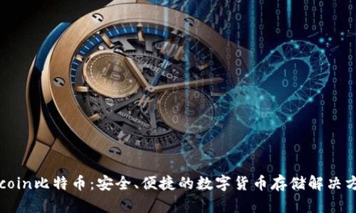 Okcoin比特币：安全、便捷的数字货币存储解决方案