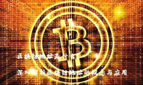 区块链地址是什么？

深入解析区块链地址的概念与应用