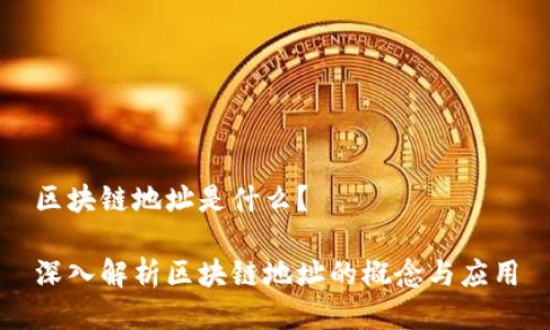 区块链地址是什么？

深入解析区块链地址的概念与应用
