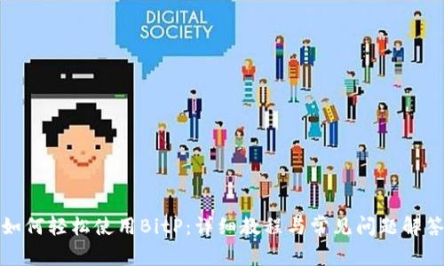 如何轻松使用BitP：详细教程与常见问题解答