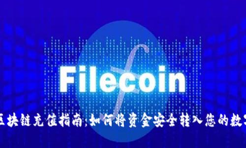 区块链充值指南：如何将资金安全转入您的数字